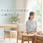 うつ病カウンセリングの効果と精神科・心療内科の違い｜精神科医が解説